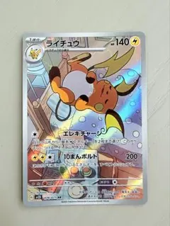 ライチュウ AR SV2D クレイバースト 074/071のサムネイル