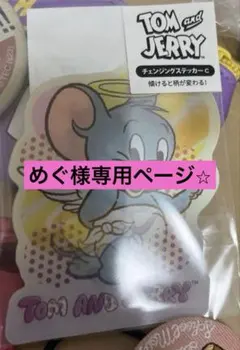 【めぐ様専用ページ⭐︎】トムとジェリー エンジェル ステッカー
