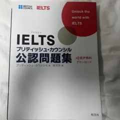 IELTSブリティッシュ・カウンシル公認問題集