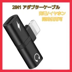 254　２イン１黒 アダプタ 充電 イヤホン 音楽 　2in1　iPhone