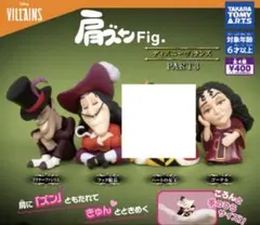 肩ズンFig. ディズニーヴィランズ part3 ３つコンプリート