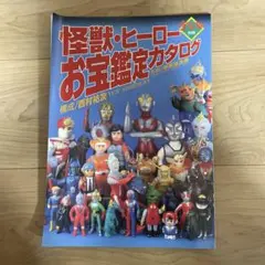 宇宙船別冊 怪獣・ヒーローお宝鑑定カタログ 西村祐次 朝日ソノラマ