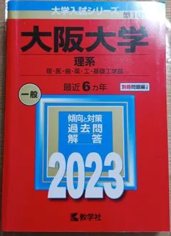 2025年最新】大阪大学 赤本の人気アイテム - メルカリ