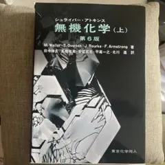 シュライバー・アトキンス無機化学 上下2巻セット シュライバー・アトキンス無機化学 上下2巻セット