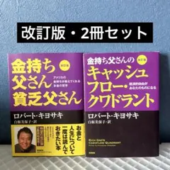 金持ち父さん貧乏父さん キャッシュフロー・クワドラント セット