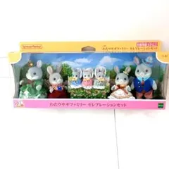 シルバニアファミリー わたウサギファミリー セレブレーションセット C-81