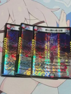 邪心臓の魔法陣 3枚セット