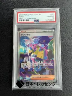 ナンジャモ SAR SV4a シャイニートレジャーex 350/190psa10