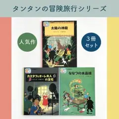 2026年最新】タンタンの冒険 絵本 セットの人気アイテム - メルカリ