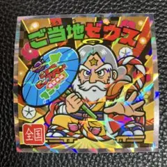 ご当地ビックリマン　ご当地ゼウス