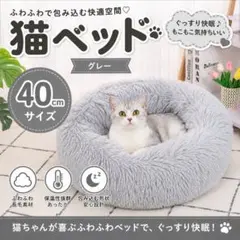 ふわふわ 猫ベッド 直径40cmグレー ペットベッド丸型クッション滑り止め付きのサムネイル