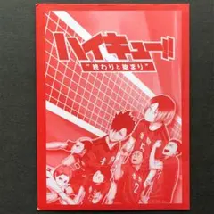 ハイキュー!!劇場 映画特典 前編「終わりと始まり」 外袋 音駒高校