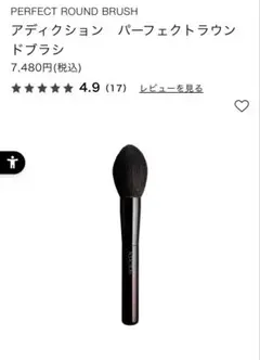 【新品未使用】アディクション　パーフェクトラウンドブラシ