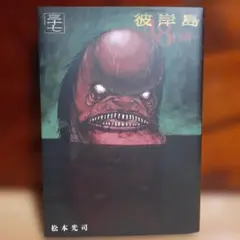 【レンタルアップ品】HIGANJIMA 彼岸島48日後... 37巻