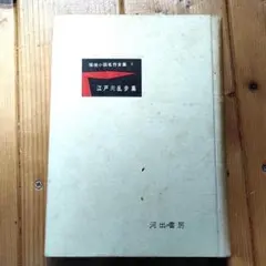 江戸川乱歩集 初版 昭和31年 河出書房 探偵小説名作全集1 古書 希少本