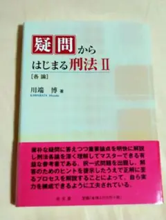 疑問からはじまる刑法 II