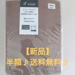 【新品】if Home 掛け布団カバー ダブルのサムネイル