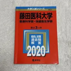 藤田医科大学　赤本　4冊　2023 2021 2017 2015 2026年最新】藤田医科大学の人気アイテム - メルカリ