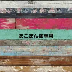 ぽこぽん様専用