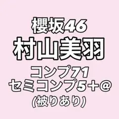 【最終値下げ】櫻坂46 村山美羽 生写真 コンプ まとめ売り