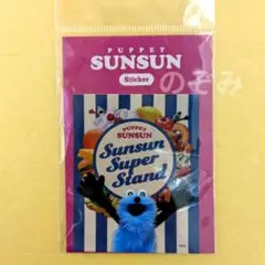 パペットスンスン　スーパースタンド　ステッカー　ノンノン　ゾンゾン　ステッカー