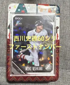EPOCH 千葉ロッテ 西川史礁 60シリ ファーストナンバー
