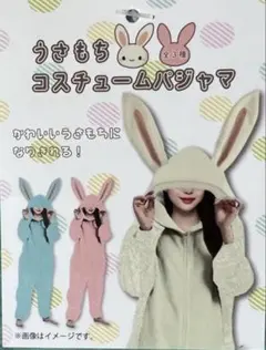 うさもち コスチューム うさぎパジャマ ルームウェア ピンク