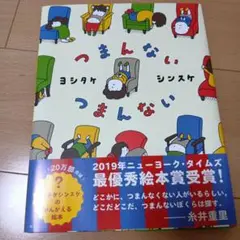 つまんない つまんない