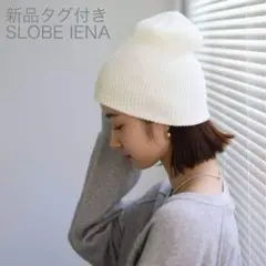 新品タグ付 SLOBE IENA ニット帽 白 フリーサイズ