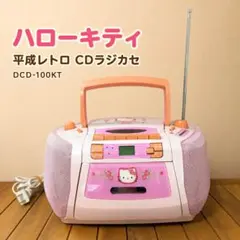 【希少】Hello Kitty CD・カセットデッキ　カオハナ ハローキティ CD カセットデッキ カオハナ レトロ 希少 - メルカリ