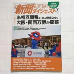 月刊新聞ダイジェスト 2025年6月号