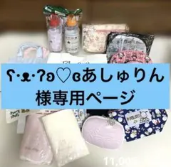 ʕ·ᴥ·ʔʚ♡ɞあしゅりん様専用ページ