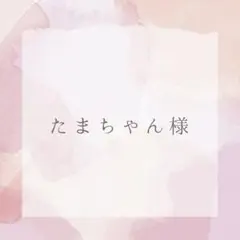 たまちゃん様　専用