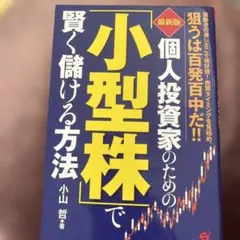 個人投資家のための「小型株」で賢く儲ける方法 値動きの激しさこそ絶好機!売買タ…