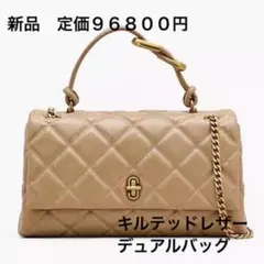 新品 マークジェイコブス ザ キルテッド レザー デュアルバッグ