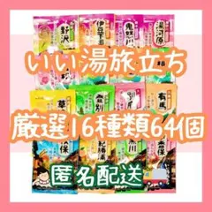 【数量限定】いい湯旅立ち16種類64個　入浴剤まとめ売り　にごり湯パウダータイプのサムネイル