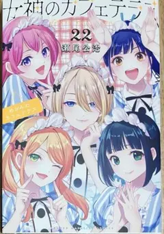 2026年最新】女神のカフェテラス 初版の人気アイテム - メルカリ