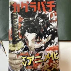 カグラバチ 11巻 外薗健 ジャンプコミックス 初版 - メルカリ