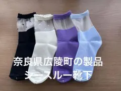 婦人用シースルー靴下 4足セット オシャレ エレガント
