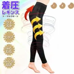 着圧レギンス レギンス 美脚 サポート 下半身痩せ 骨盤 引き締め Мサイズ