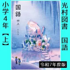 小学4年■国語　四【上】かがやき（光村図書）教科書■新品■令和7年