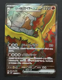 ロットン団のファイヤーex sr