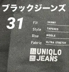 UNIQLO ユニクロ ウルトラストレッチ ジーンズ ブラック メンズ 31