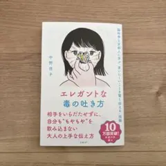 エレガントな毒の吐き方 脳科学と京都人に学ぶ「言いにくいことを賢く伝える」技術