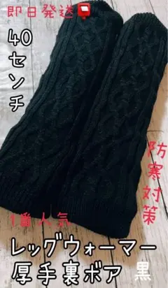 レッグウォーマー 黒 裏ボア 厚手 新品未使用　ゴルフに！防寒対策に！