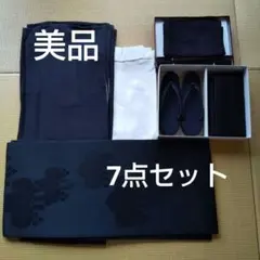 和装 喪服セット