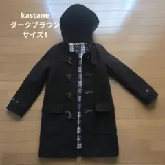 Kastane フード付きダッフルコート ダークブラウン　サイズ1