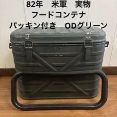 68年 米軍 実物 フードコンテナ パッキン付き クーラーボックス 送料