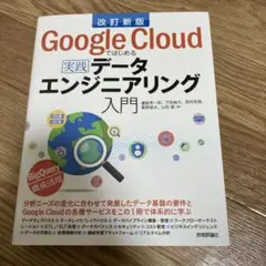 Google Cloud 実践データエンジニアリング入門 改訂新版
