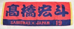 野球 日本代表 中日ドラゴンズ 侍ジャパン 髙橋宏斗 フェイスタオル